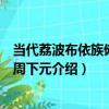 當代荔波布依族儺面具周下元（關于當代荔波布依族儺面具周下元介紹）