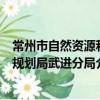 常州市自然資源和規劃局武進分局（關于常州市自然資源和規劃局武進分局介紹）