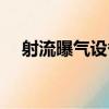 射流曝氣設備（關于射流曝氣設備簡介）