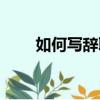 如何寫辭職信得體（如何寫辭職信）