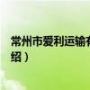 常州市愛利運輸有限公司（關于常州市愛利運輸有限公司介紹）