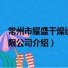 常州市耀盛干燥設備有限公司（關于常州市耀盛干燥設備有限公司介紹）