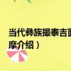 當代彝族撮泰吉面具麻洪摩（關于當代彝族撮泰吉面具麻洪摩介紹）