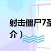 射擊僵尸7圣誕版（關于射擊僵尸7圣誕版簡介）