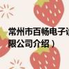 常州市百暢電子設備有限公司（關于常州市百暢電子設備有限公司介紹）