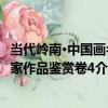 當代嶺南·中國畫名家作品鑒賞卷4（關于當代嶺南·中國畫名家作品鑒賞卷4介紹）