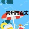 常州市百丈鄉（關于常州市百丈鄉介紹）