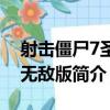 射擊僵尸7圣誕無敵版（關于射擊僵尸7圣誕無敵版簡介）