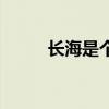 長海是個什么梗（長海是什么梗）