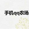 手機qq農場是不是下架了（手機qq農場）