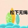 松下無繩電話配對（松下無繩電話）