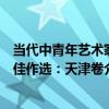當代中青年藝術家佳作選：天津卷（關于當代中青年藝術家佳作選：天津卷介紹）