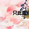 只此青綠領舞者（只此青綠領舞）