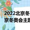 2022北京冬奧會主題曲英文版歌詞（2022北京冬奧會主題）