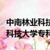 中南林業科技大學專科專業分數線（中南林業科技大學專科）