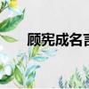 顧憲成名言:風聲雨聲讀書聲聲聲入耳