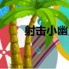 射擊小幽靈（關于射擊小幽靈簡介）