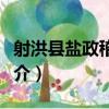 射洪縣鹽政稽查所（關于射洪縣鹽政稽查所簡介）