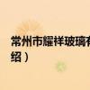 常州市耀祥玻璃有限公司（關于常州市耀祥玻璃有限公司介紹）