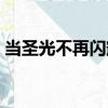 當圣光不再閃耀（關于當圣光不再閃耀介紹）