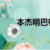 本杰明巴頓 臺詞（本杰明巴頓臺詞）