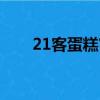 21客蛋糕官網訂購（21客蛋糕官網）
