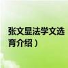 張文顯法學文選：法學教育（關于張文顯法學文選：法學教育介紹）