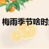 梅雨季節啥時結束（梅雨季節什么時候結束）