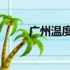 廣州溫度多少度 今天（廣州溫度）