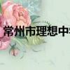 常州市理想中學（關于常州市理想中學介紹）