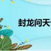 封龍問天記（關于封龍問天記簡介）