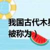 我國古代木星被稱為什么?（木星在中國古代被稱為）