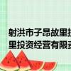 射洪市子昂故里投資經營有限責任公司（關于射洪市子昂故里投資經營有限責任公司簡介）