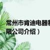 常州市肯迪電器制造有限公司（關于常州市肯迪電器制造有限公司介紹）