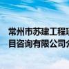 常州市蘇建工程項目咨詢有限公司（關于常州市蘇建工程項目咨詢有限公司介紹）