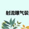 射流曝氣裝置（關于射流曝氣裝置簡介）