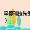 辛德瑞拉先生越南劇一共幾集（辛德瑞拉先生）