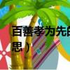 百善孝為先的意思是什么?（百善孝為先的意思）