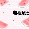 電視劇分類排行榜（電視劇分類）
