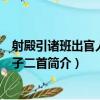 射殿引諸班出官人拽垛子二首（關于射殿引諸班出官人拽垛子二首簡介）