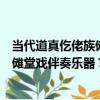 當代道真仡佬族儺堂戲伴奏樂器？鼓（關于當代道真仡佬族儺堂戲伴奏樂器？鼓介紹）