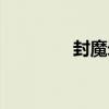 封魔錄（關于封魔錄簡介）