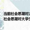 當前社會思潮對大學生思想素質形成的影響研究（關于當前社會思潮對大學生思想素質形成的影響研究介紹）