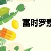 富時羅素是什么意思（富時羅素）