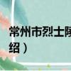 常州市烈士陵園志（關于常州市烈士陵園志介紹）