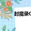 封魔錄OL（關于封魔錄OL簡介）