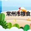 常州市糧食局（關于常州市糧食局介紹）