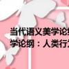 當代語義美學論綱：人類行為意義研究2（關于當代語義美學論綱：人類行為意義研究2介紹）