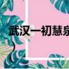 武漢一初慧泉中學怎么樣（武漢一初慧泉中學）