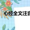 心經全文注音及解釋高清（心經全文注音）